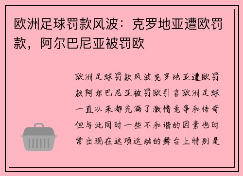 欧洲足球罚款风波：克罗地亚遭欧罚款，阿尔巴尼亚被罚欧