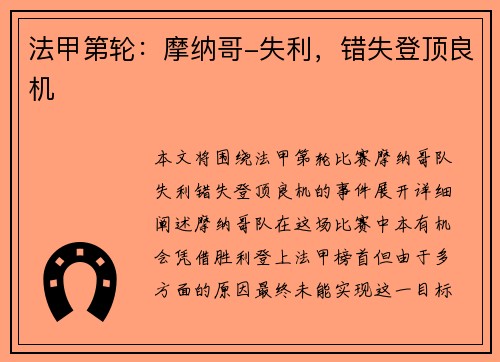 法甲第轮：摩纳哥-失利，错失登顶良机