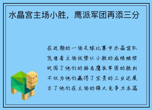 水晶宫主场小胜，鹰派军团再添三分
