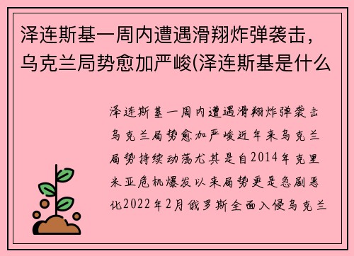 泽连斯基一周内遭遇滑翔炸弹袭击，乌克兰局势愈加严峻(泽连斯基是什么民族)