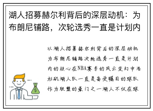 湖人招募赫尔利背后的深层动机：为布朗尼铺路，次轮选秀一直是计划内