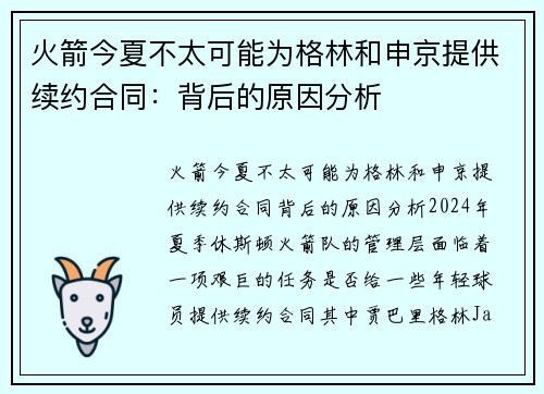 火箭今夏不太可能为格林和申京提供续约合同：背后的原因分析