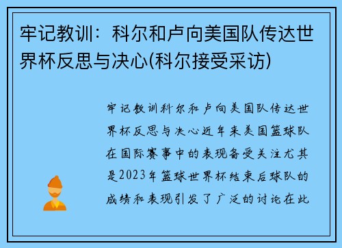 牢记教训：科尔和卢向美国队传达世界杯反思与决心(科尔接受采访)
