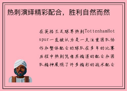 热刺演绎精彩配合，胜利自然而然