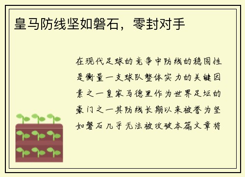 皇马防线坚如磐石，零封对手