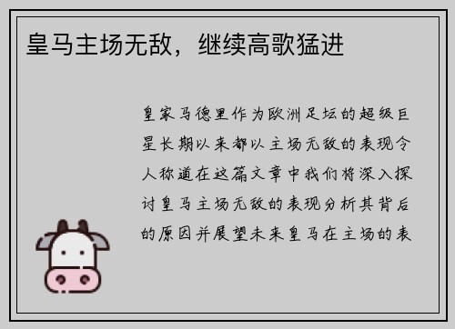 皇马主场无敌，继续高歌猛进