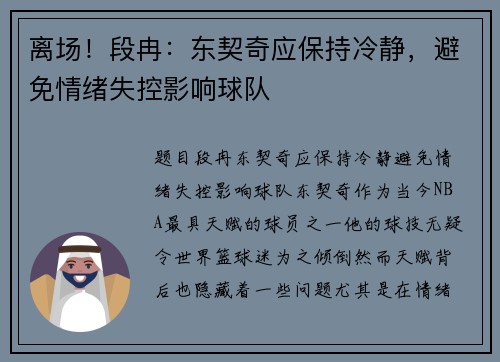 离场！段冉：东契奇应保持冷静，避免情绪失控影响球队