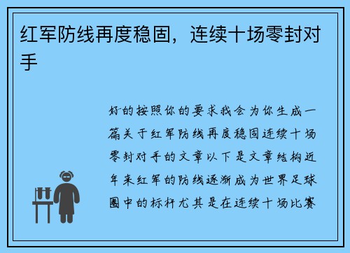 红军防线再度稳固，连续十场零封对手