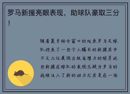 罗马新援亮眼表现，助球队豪取三分！