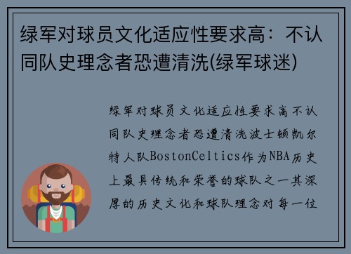 绿军对球员文化适应性要求高：不认同队史理念者恐遭清洗(绿军球迷)