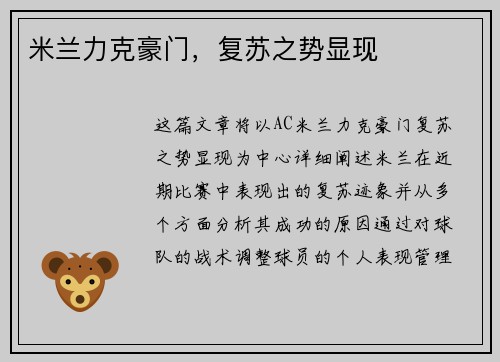 米兰力克豪门，复苏之势显现