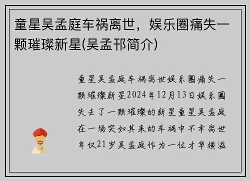 童星吴孟庭车祸离世，娱乐圈痛失一颗璀璨新星(吴孟邗简介)