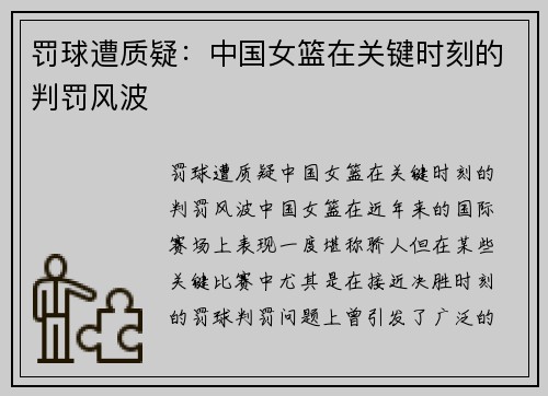 罚球遭质疑:中国女篮在关键时刻的判罚风波