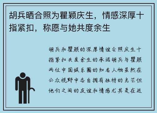 胡兵晒合照为瞿颖庆生,情感深厚十指紧扣,称愿与她共度余生