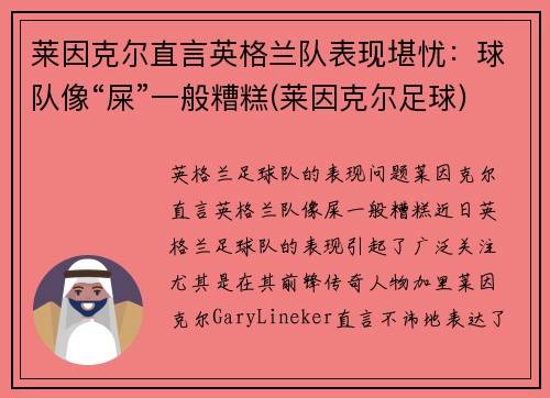 莱因克尔直言英格兰队表现堪忧:球队像“屎”一般糟糕(莱因克尔足球)