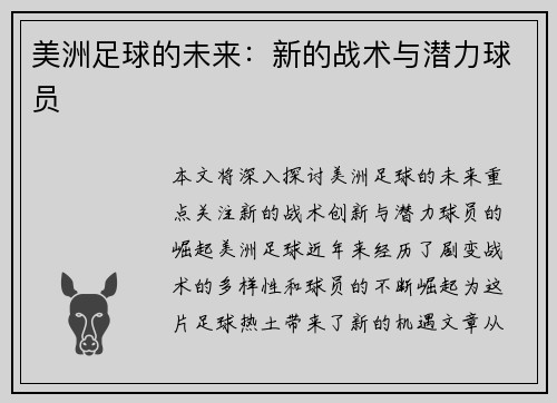 美洲足球的未来:新的战术与潜力球员