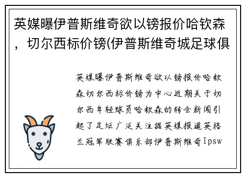 英媒曝伊普斯维奇欲以镑报价哈钦森,切尔西标价镑(伊普斯维奇城足球俱乐部)
