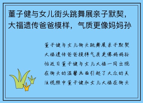 董子健与女儿街头跳舞展亲子默契，大福遗传爸爸模样，气质更像妈妈孙怡