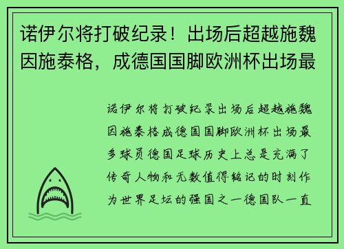 诺伊尔将打破纪录！出场后超越施魏因施泰格，成德国国脚欧洲杯出场最多球员