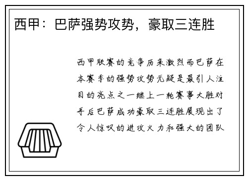 西甲：巴萨强势攻势，豪取三连胜