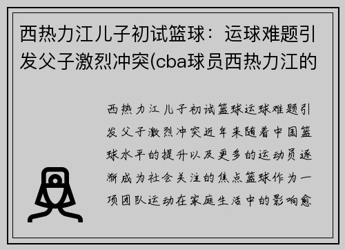 西热力江儿子初试篮球：运球难题引发父子激烈冲突(cba球员西热力江的年薪是多少)