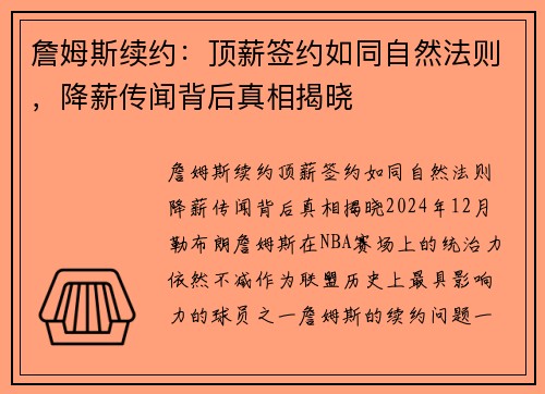 詹姆斯续约：顶薪签约如同自然法则，降薪传闻背后真相揭晓