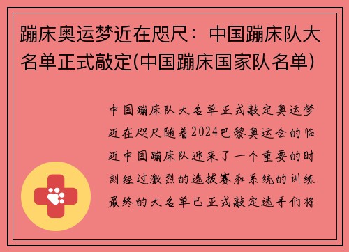 蹦床奥运梦近在咫尺:中国蹦床队大名单正式敲定(中国蹦床国家队名单)