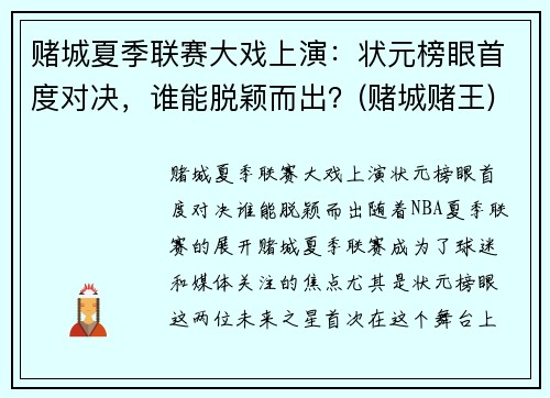 赌城夏季联赛大戏上演:状元榜眼首度对决,谁能脱颖而出?(赌城赌王)