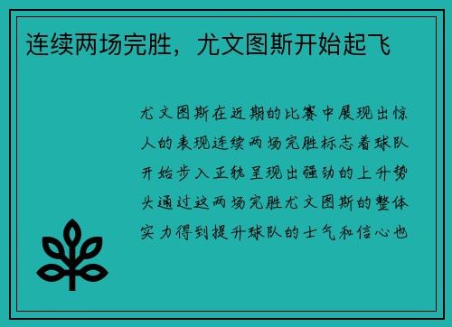 连续两场完胜,尤文图斯开始起飞