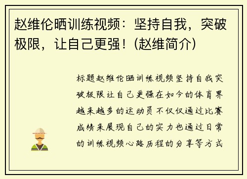 赵维伦晒训练视频:坚持自我,突破极限,让自己更强!(赵维简介)
