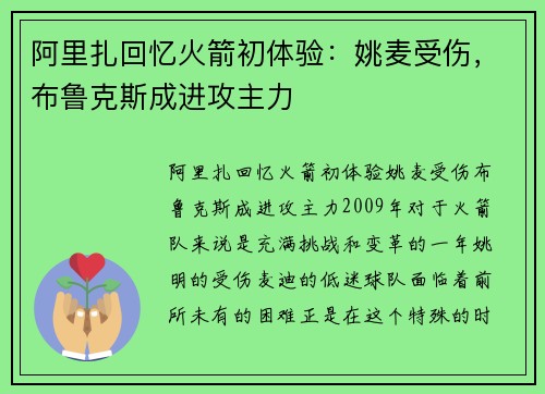 阿里扎回忆火箭初体验:姚麦受伤,布鲁克斯成进攻主力