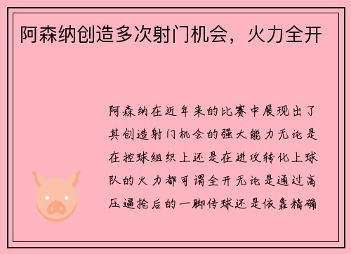 阿森纳创造多次射门机会,火力全开