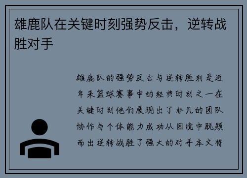 雄鹿队在关键时刻强势反击,逆转战胜对手