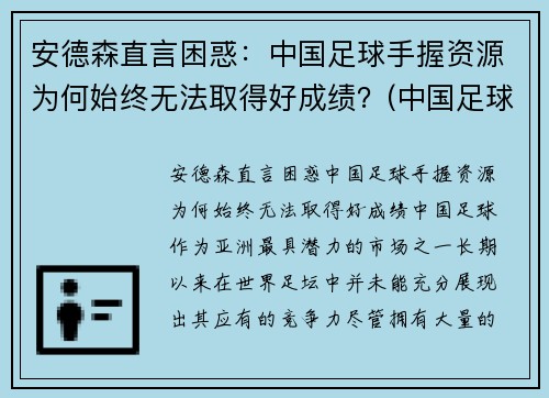 安德森直言困惑：中国足球手握资源为何始终无法取得好成绩？(中国足球为什么不行深究)
