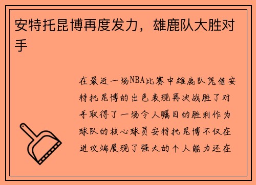 安特托昆博再度发力，雄鹿队大胜对手