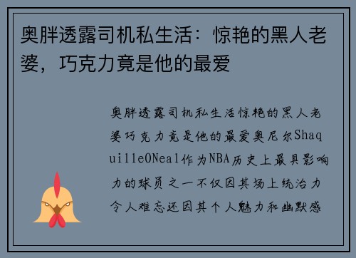 奥胖透露司机私生活：惊艳的黑人老婆，巧克力竟是他的最爱