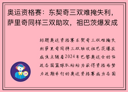 奥运资格赛：东契奇三双难掩失利，萨里奇同样三双助攻，祖巴茨爆发成焦点