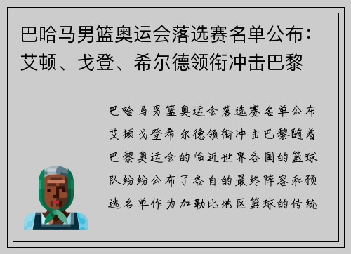巴哈马男篮奥运会落选赛名单公布：艾顿、戈登、希尔德领衔冲击巴黎