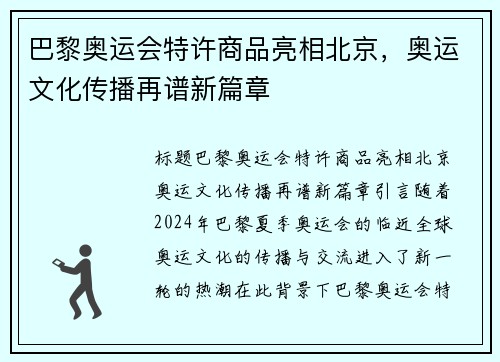 巴黎奥运会特许商品亮相北京，奥运文化传播再谱新篇章
