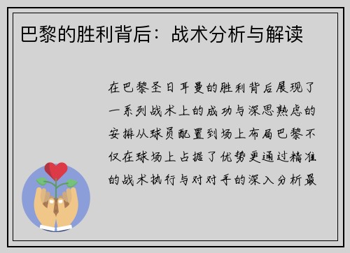 巴黎的胜利背后：战术分析与解读