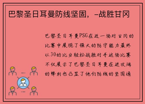 巴黎圣日耳曼防线坚固，-战胜甘冈