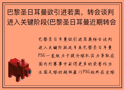 巴黎圣日耳曼欲引进若奥，转会谈判进入关键阶段(巴黎圣日耳曼近期转会)