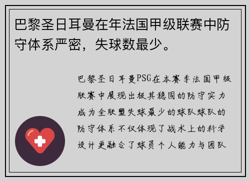 巴黎圣日耳曼在年法国甲级联赛中防守体系严密，失球数最少。