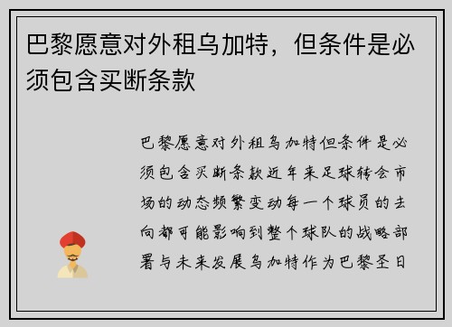 巴黎愿意对外租乌加特，但条件是必须包含买断条款