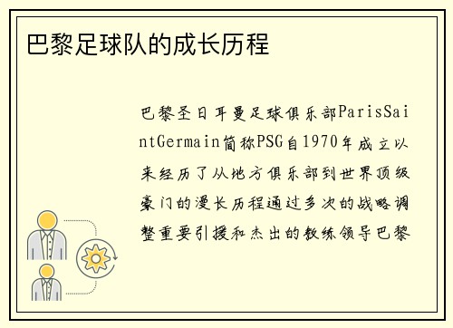 巴黎足球队的成长历程