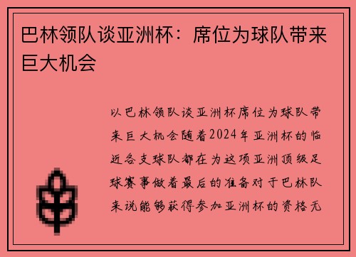 巴林领队谈亚洲杯：席位为球队带来巨大机会