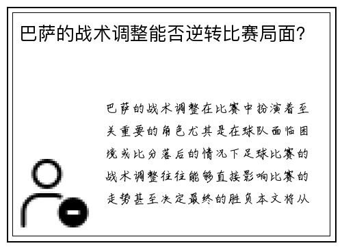 巴萨的战术调整能否逆转比赛局面？