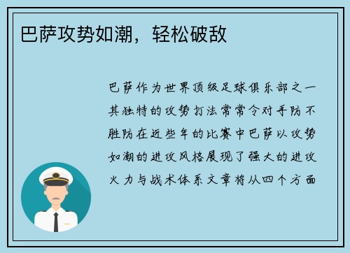 巴萨攻势如潮，轻松破敌