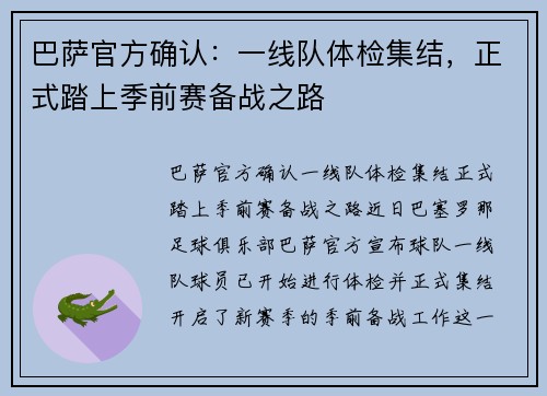 巴萨官方确认：一线队体检集结，正式踏上季前赛备战之路