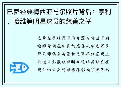 巴萨经典梅西亚马尔照片背后：亨利、哈维等明星球员的慈善之举